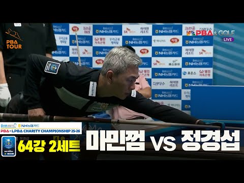 마민껌vs정경섭 64강 2세트[올바른생활카드 NH농협카드 PBA 채리티 챔피언십 25-26]
