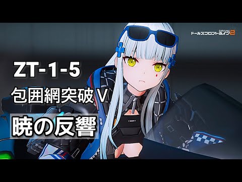【ドルフロ2】チャレンジ ZT-1-5 猛威網突破Ⅴ 【暁の反響】 #ドールズフロントライン2 #ドルフロ2 #ドルフロ