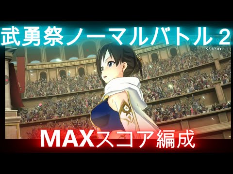 【まおりゅう】武勇祭ノーマルバトル２～MAXスコア編成～