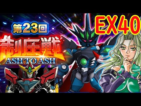 【＃スパロボDD】第23回制圧戦 最終エリアEX40（簡易攻略説明は概要欄にあり）