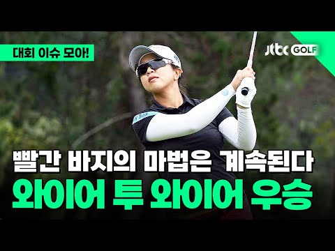 [LPGA] 빨간 바지의 마법은 앞으로도 계속된다! | BMW 레이디스 챔피언십