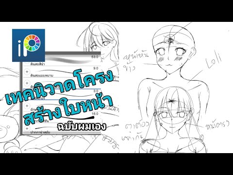 ibispaintx:แนวทางวาดโครงสร้