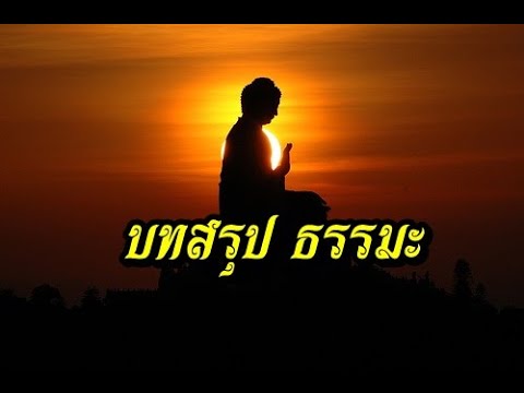 บทสรุปธรรมะ-จิตที่พ้นทุกข์ บทสรุปธรรมะ-จิตที่พ้นทุกข์