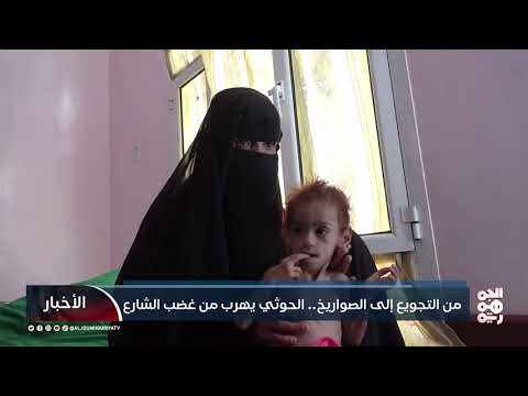من التجويع إلى الصواريخ.. الحوثيون يهربون من غضب الشارع