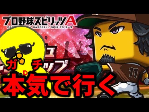 ガチな男の魂のダル杯２【プロスピA】