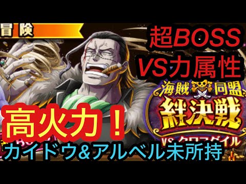 [トレクル]絆決戦クロコダイルVS超ボス力！カイドウ&アルベル無しでも高火力！？今回は難しい…