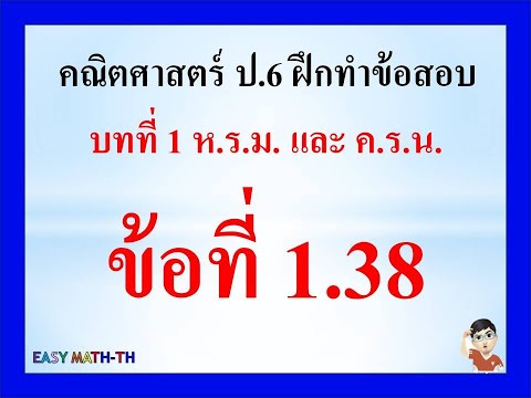 ป.6:คณิตศาสตร์บทที่1ฝึกทำ