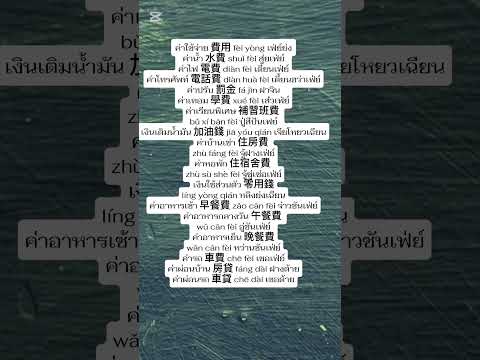 ภาษาจีนกลางวันละคำภาษาจีนพื้น