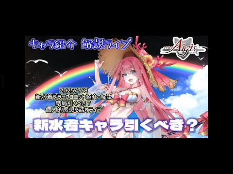 【千年戦争アイギス】新水着ブラックユニット紹介・解説ライブ【引くべき？】