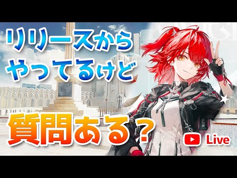 【アークナイツLIVE】質問OK！大陸版の最新情報を確認しながら雑談配信【明日方舟／Arknights】