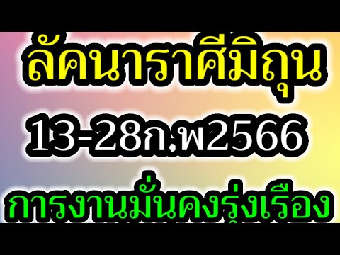 Ep6.ลัคนา​ราศี​มิถุน​การเงิน​