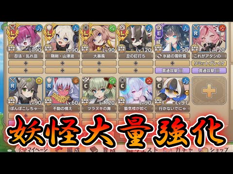 【#ゆっくり実況 】妖怪娘大量強化！一部課金妖怪娘の復刻も来てますよ！【#モンスター娘TD アップデート情報局2025年12月第2号】