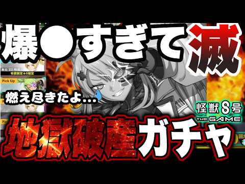 【怪獣8号】爆死すぎて滅!?超越スーテッド狙ったら地獄破産ガチャだった件…【怪獣8G】【怪獣8号 THE GAME】
