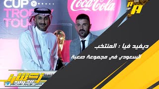 ديفيد فيا : من الصعب أن ينافس منتخب أسبانيا وكل الأمنيات أن تحقق كأس العالم