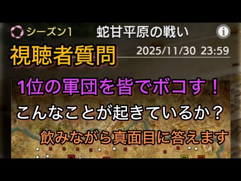 【#24  キングダム覇道】「1位の軍団を皆でボコすことあるのか？」という視聴者質問に飲みながら答える‼︎