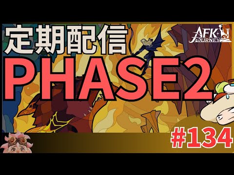 【#AFKジャーニー】定期配信。PHASE2始動‼‼やるでやるでぇ