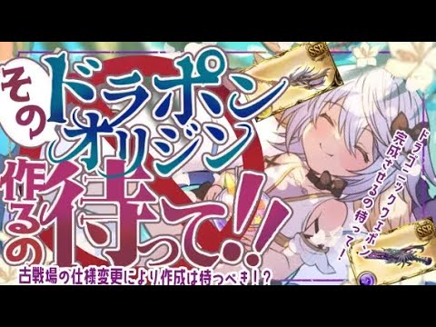古戦場仕様変更で初のドラポンオリジン作成待った方がいいかも！？について【グラブル】【グランブルーファンタジー】