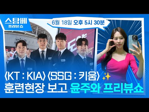KT : KIA & SSG : 키움 훈련 현장 보며 윤주와 프리뷰쇼⭐ 