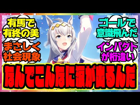 『ラストランって明言して有終の美を飾れた馬はどれくらいいるの？』に対するみんなの反応集 まとめ ウマ娘プリティーダービー レイミン オグリキャップ