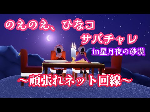 サバチャレin星月夜の砂漠