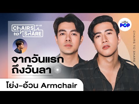 Armchairตำนานวงอินดี้สุดหอมหว