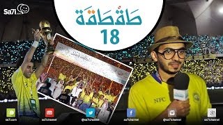 فيديو: صاحي – طقطقة