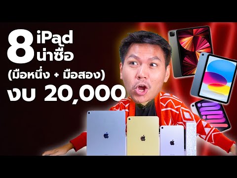 iPadน่าซื้องบ20,000มือหนึ่ง