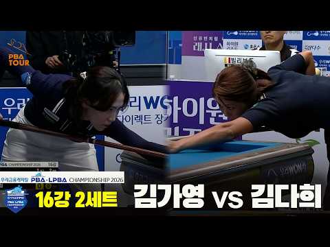 김가영 vs 김다희 16강 2세트[우리금융캐피탈 LPBA 챔피언십 2026]