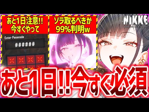 【メガニケ】今すぐやって!!今日まで!!ソラ全性能公開で取るべきか判明!?【勝利の女神NIKKE】