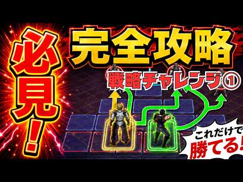 【オラドラ】戦略チャレンジ1を完全攻略！制覇するための「たった1つの鉄則」