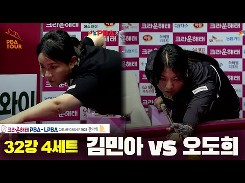 김민아vs오도희 32강 4세트[크라운해태 LPBA챔피언십 2025]