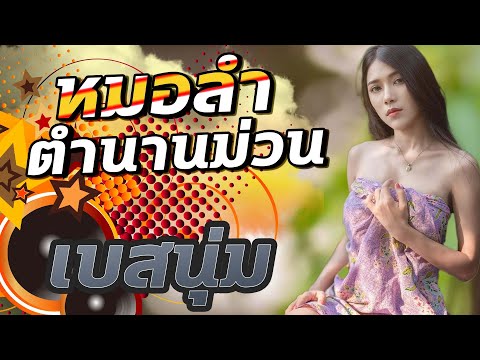 หมอลำตำนานม่วน[เบสนุ่ม]เบสนุ