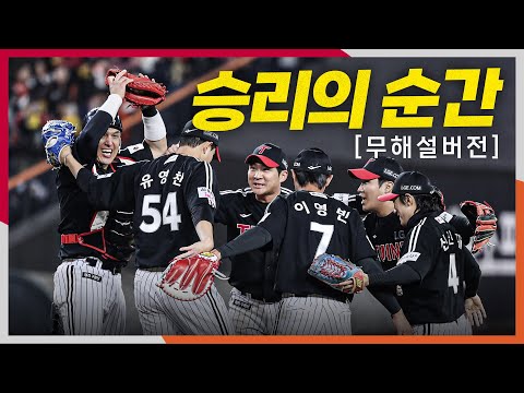 [KS4_LG vs 한화] (무해설) 현장음으로 듣는 LG 유영찬이 지킨 승리의 순간과 팬들의 응원까지! | 10.30 | 크보모먼트 BY 삼진제약 | 야구 하이라이트