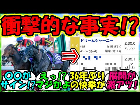 【ウマ娘 反応集】『レガレイラ有馬記念制覇にある驚きの事実が判明にSNSで話題に！』に対するみんなの反応集 ウマ娘 まとめ 速報 ドリームジャーニー 競馬 【ウマ娘プリティーダービー】