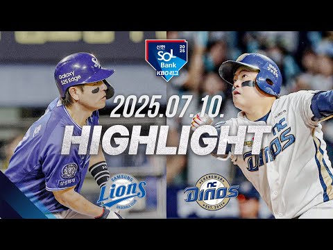 [삼성라이온즈 vs NC다이노스] 7.10(목) 야구 하이라이트｜2025 신한 SOL뱅크 KBO리그｜KBO X TVING
