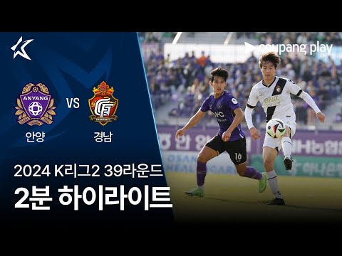 [2024 K리그2] 39R 안양 vs 경남 2분 하이라이트