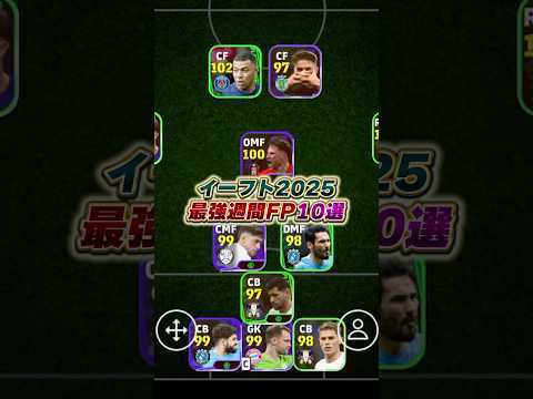 イーフト2025最強週間FP10選！#eFootball #イーフト #イーフットボール #ウイイレ #ウイイレアプリ