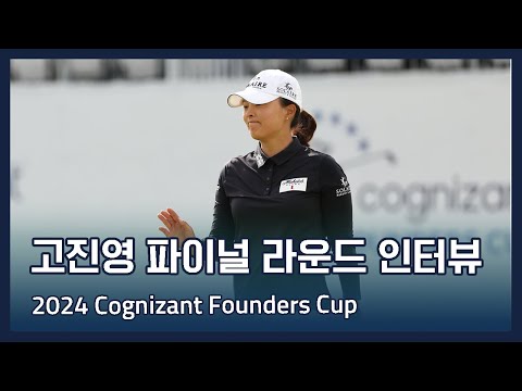 고진영 Jin Young Ko | LPGA 2024 Cognizant Founders Cup 파이널 라운드 인터뷰