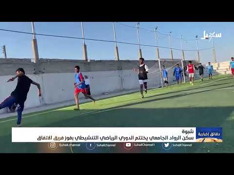 سكن الرواد الجامعي في شبوة يختتم الدوري الرياضي التنشيطي بفوز فريق الاتفاق