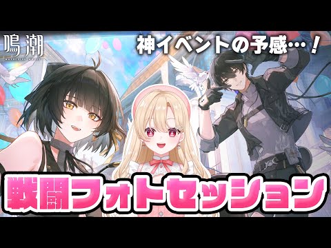 【#鳴潮】撮影イベント！「瞬刻・光と影の刹那」をやり尽くすぞ！！！324【初見さん歓迎/めいちょう/wuthering waves/wuwa】