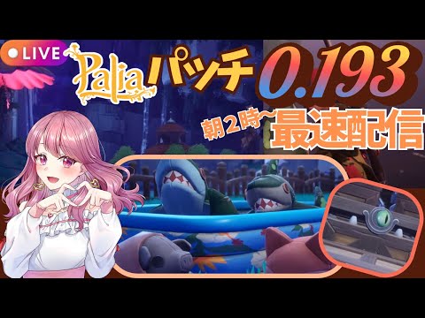 【Palia】パッチ0.193最速配信！【パリア】【ライブ配信】