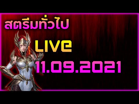 Raid:-SL-สตรีมทั่วไป-Live-11.0 Raid:-SL-สตรีมทั่วไป-Live-11.0