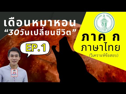 【EP.1】ภาคกภาษาไทย(วิเคราะห