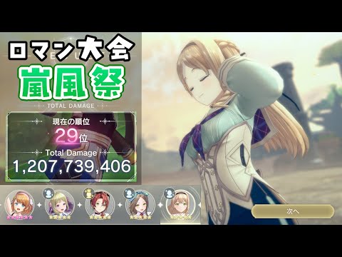 【レスレリ】嵐風祭 12億 フィリス&クラウディア軸【攻略動画】