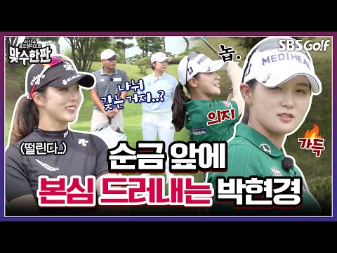 홀인원 하면 순금이?? 요즘 금값이 얼만데.. 본심 나오는 박현경ㅎㅎ｜2025 맞수한판 #2-1