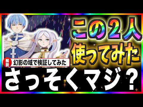 【葬送のフリーレン/Frieren】フリーレン&ヒンメルコンボさっそく幻影で使ってみた！あと貯めたダイヤでガチャ回す！！【AFKジャーニー・AFKjourney】
