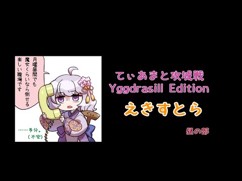 [RO] ティアマト攻城戦YE Extra 250714 15:00～