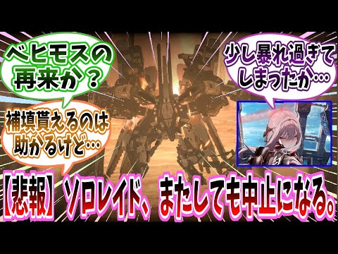 【メガニケ】【悲報】「ソロレイド、またしても中止になる。」に対する指揮官たちの反応集【勝利の女神：NIKKE】【勝利の女神ニケ反応集】