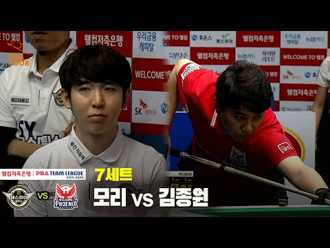 7세트 에스와이(모리) vs 웰컴저축은행(김종원)[웰컴저축은행 PBA 팀리그 25-26 1R]