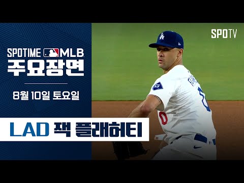 [MLB] 5.2이닝 10K 투혼 잭 플래허티 주요장면 (08.10) #SPOTV